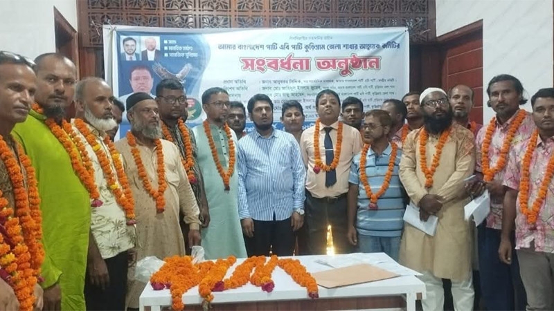 কুড়িগ্রামে এবি পার্টির নবগঠিত জেলা আহ্বায়ক কমিটির সংবর্ধনা অনুষ্ঠিত