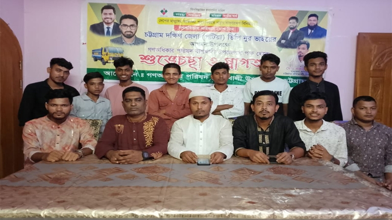 বাঁশখালী উপজেলায় গণ অধিকার পরিষদের নতুন কমিটি গঠিত