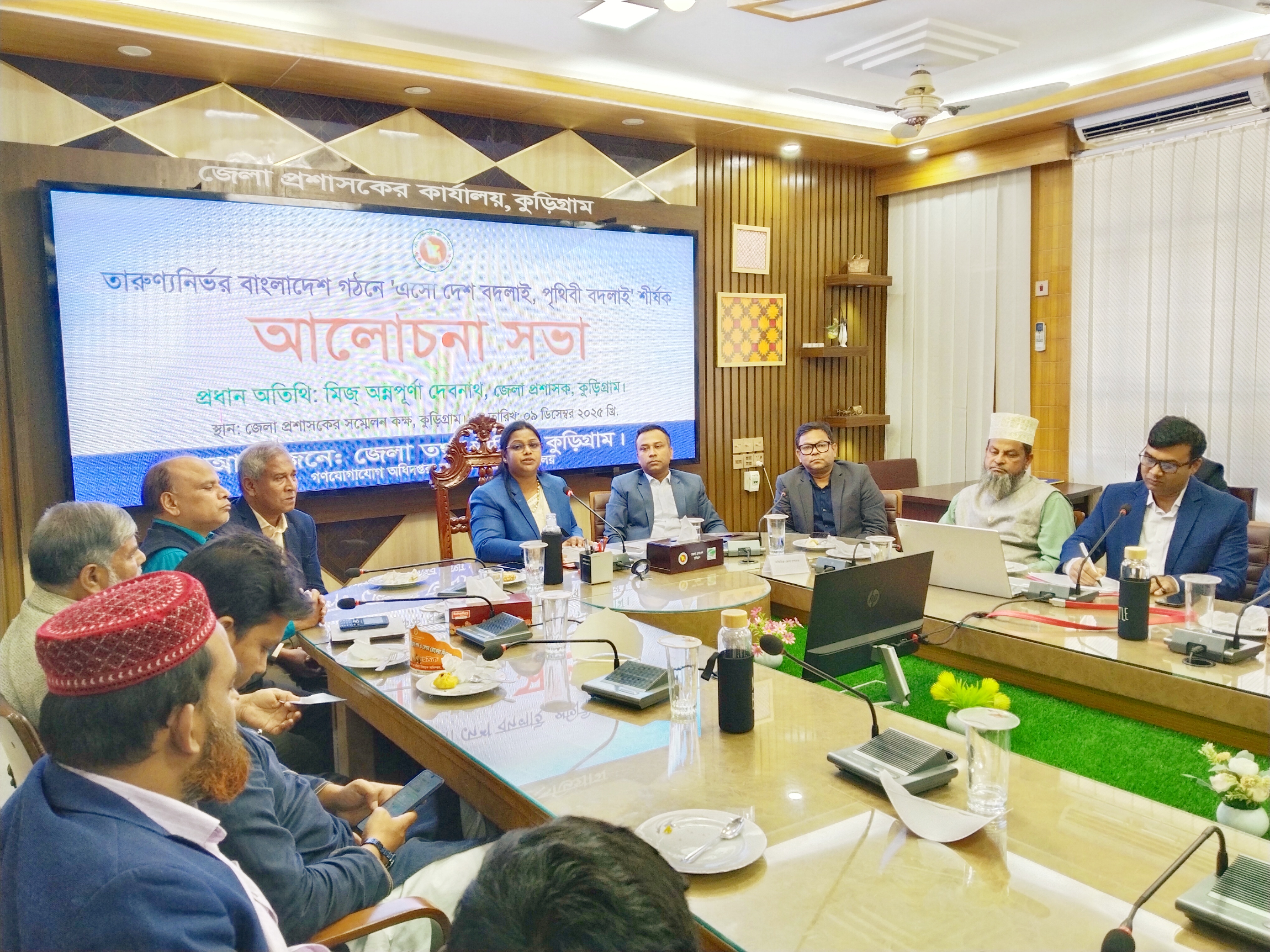 কুড়িগ্রামে "এসো দেশ বদলাই, পৃথিবী বদলাই" শীর্ষক আলোচনা সভা