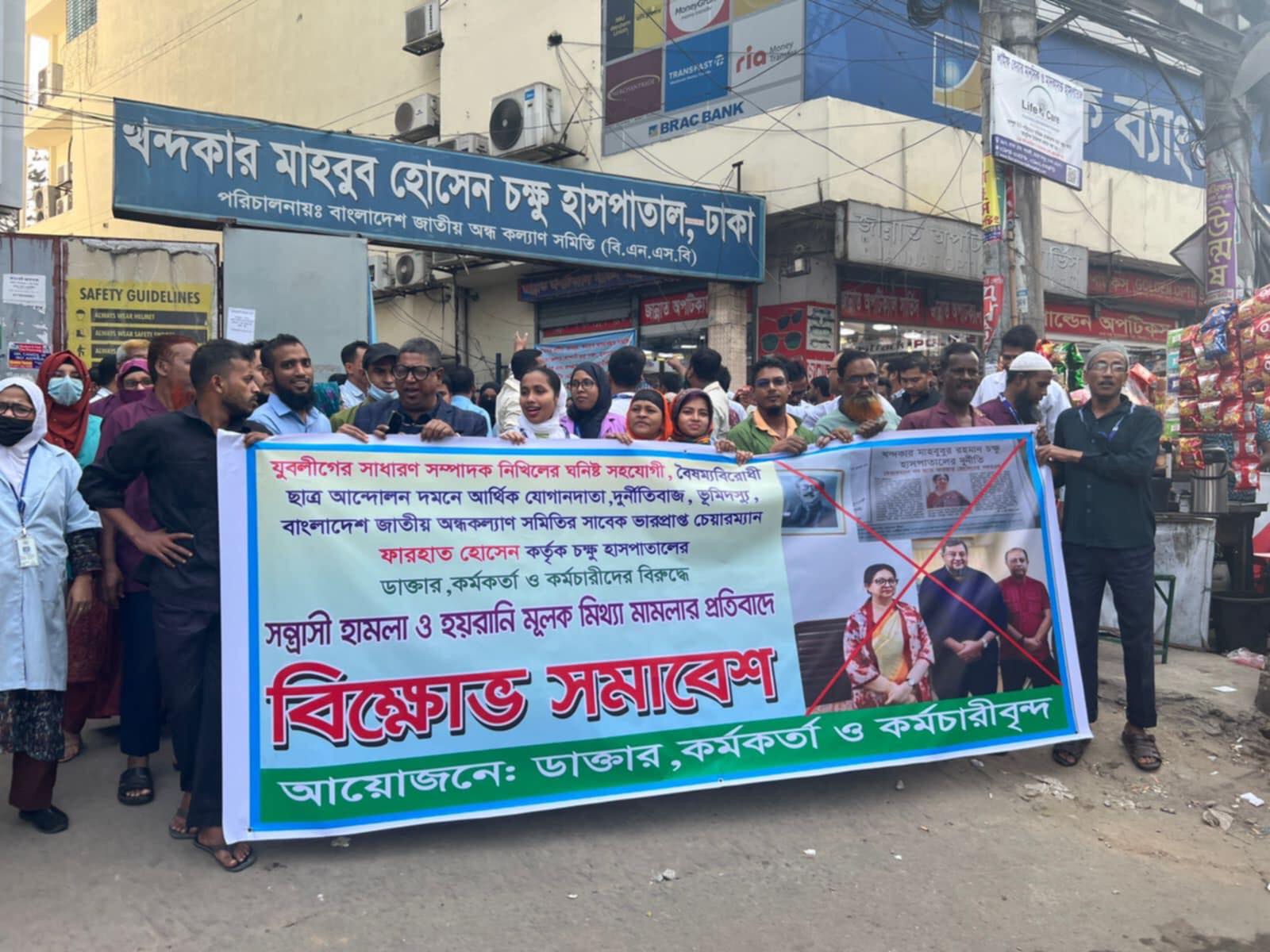 বিএনএসবি'র সাবেক ভারপ্রাপ্ত চেয়ারম্যান ড ফারহাতের মিথ্যা মামলার প্রতিবাদে বিক্ষোভ