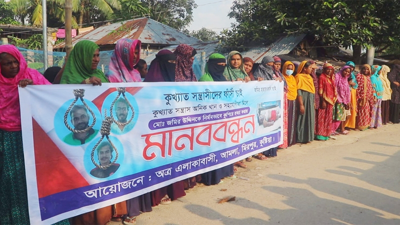 কুষ্টিয়ার মিরপুরে হত্যাকারীদের ফাঁসির দাবিতে মানববন্ধন