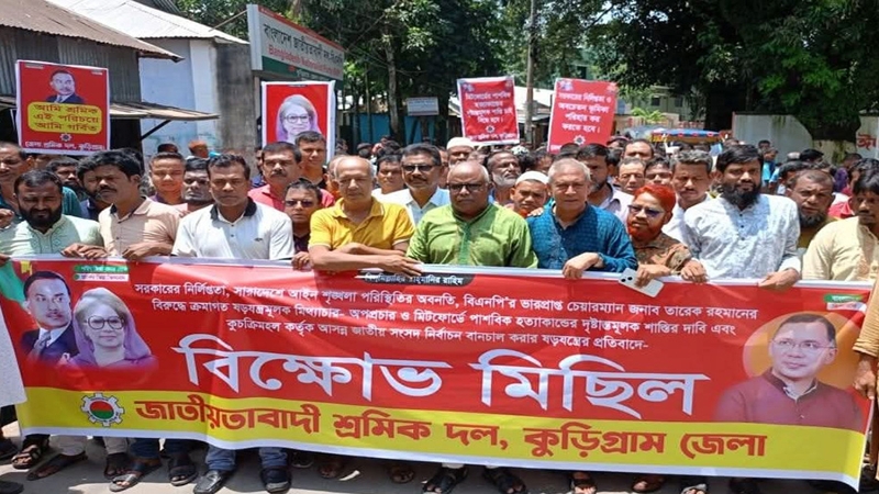 কুড়িগ্রামে জেলা শ্রমিক দলের বিক্ষোভ মিছিল অনুষ্ঠিত