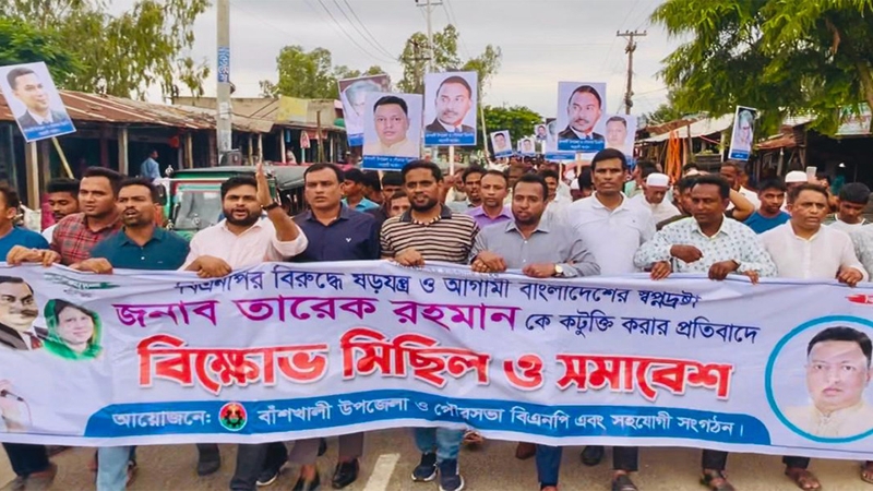 বাঁশখালীতে বিএনপির বিক্ষোভ মিছিল ও প্রতিবাদ সভা
