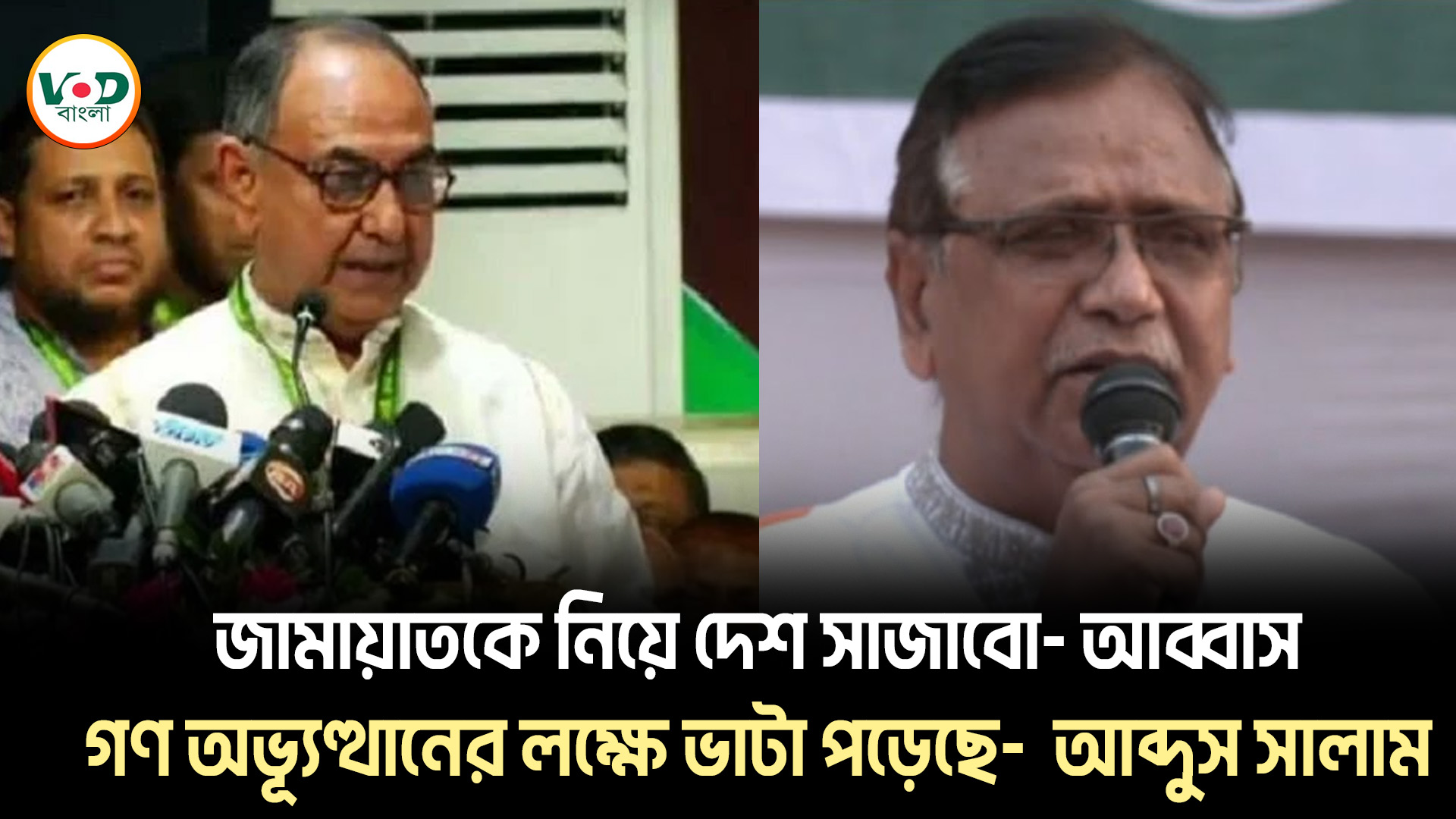 গনঅভ্যুত্থ্যানে ভাটা পড়েছে: আব্দুস সালাম