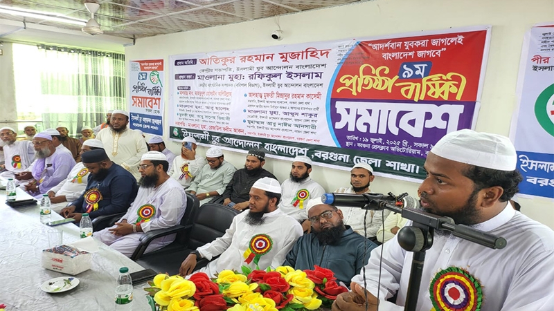 ইসলামী যুব আন্দোলন বরগুনা জেলা শাখার নবম প্রতিষ্ঠাবার্ষিকী উদযাপন