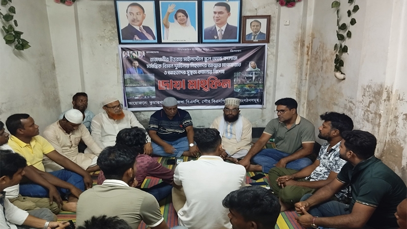 বিমান দুর্ঘটনায় নিহতদের জন্য কুমারখালী বিএনপির আয়োজনে দোয়া মাহফিল অনুষ্ঠিত