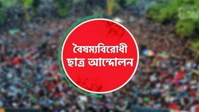 সাত জেলায় বৈষম্যবিরোধী ছাত্র আন্দোলনের কমিটি স্থগিত
