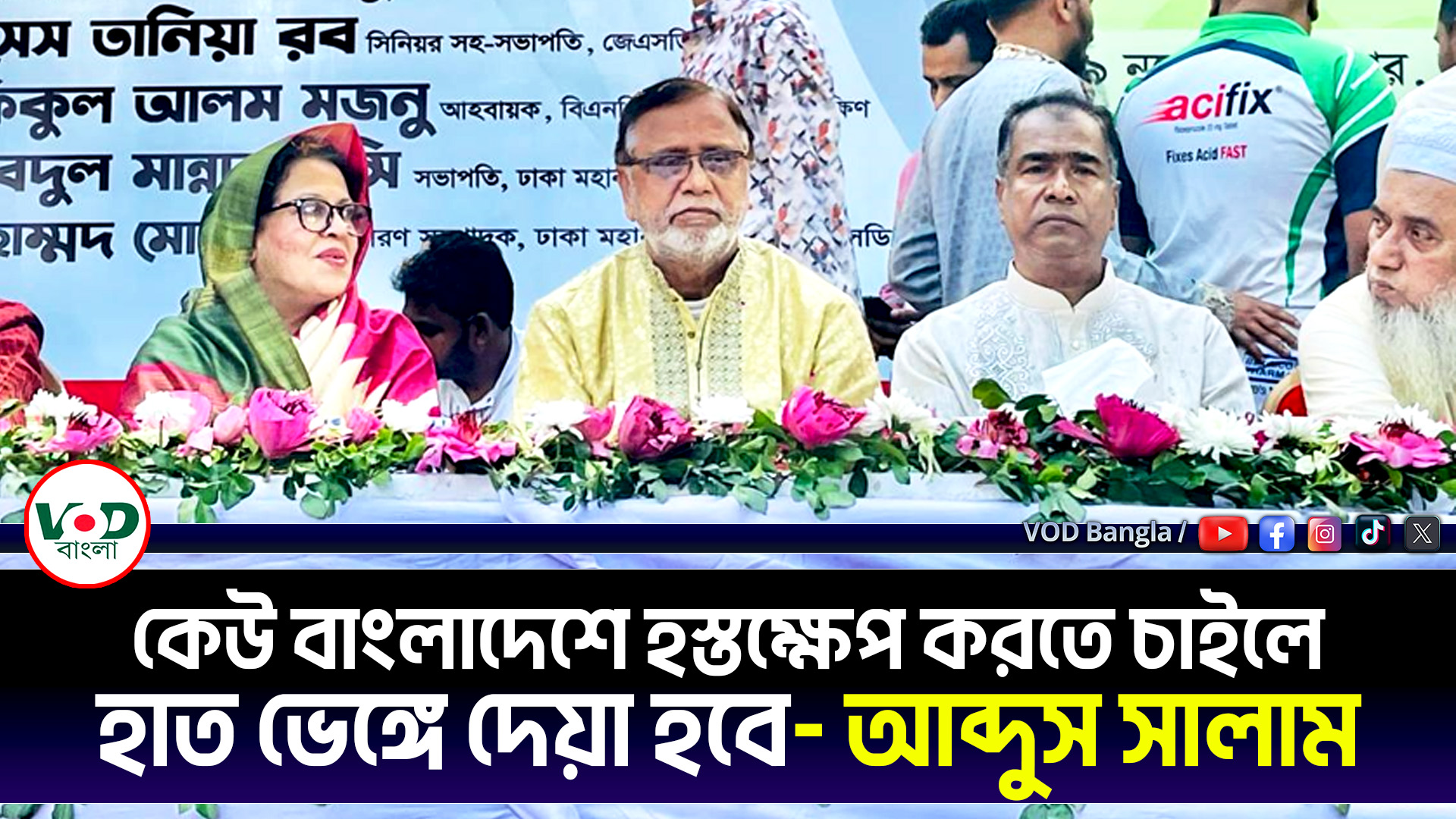 দেশের সার্বভৌমত্বের ওপর হুমকী আসলে হাত ভেঙ্গে দেয়া হবে: আব্দুস সালাম