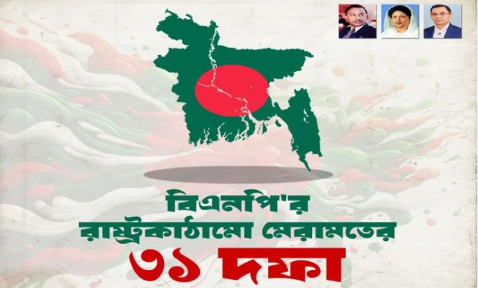 বিএনপির ৩১ দফা ও অন্তর্বর্তী সরকারের সংস্কার