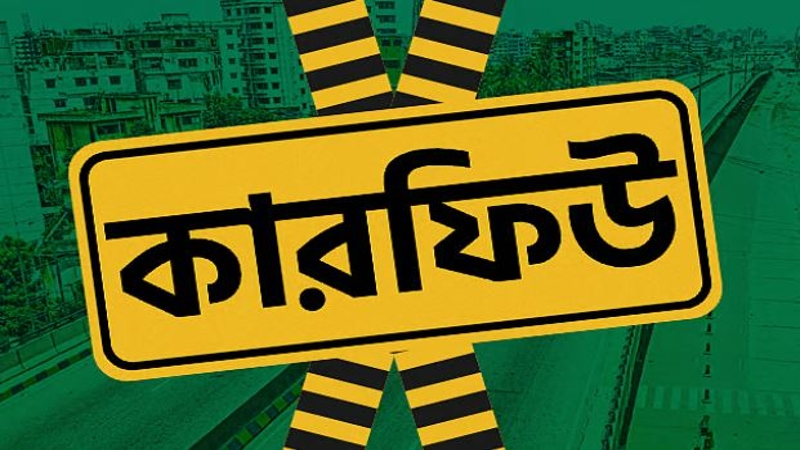 গোপালগঞ্জে কারফিউ ও ১৪৪ ধারা তুলে নেওয়া হলো
