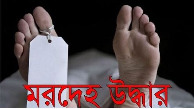 ঢাকায় ভিন্ন ভিন্ন স্থানে মিলল ৪ মরদেহ