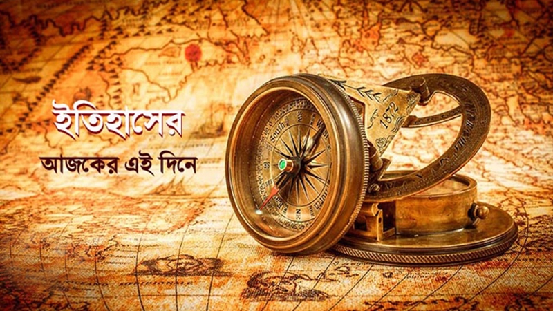 ৩০ জুন: ইতিহাসের এই দিনে যত আলোচিত ঘটনা