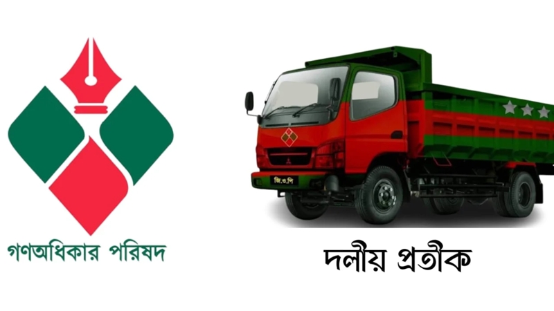 নির্বাচনি কৌশল নির্ধারণে সভা ডেকেছে গণঅধিকার পরিষদ