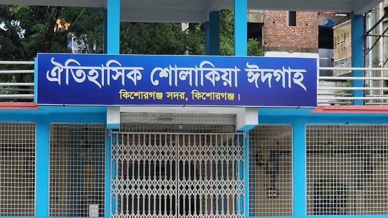 প্রস্তুত শোলাকিয়া, জামাত সকাল ৯টায়