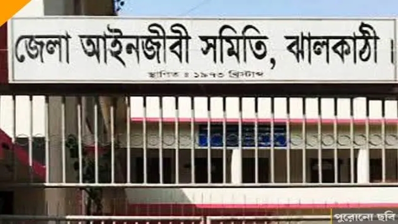 ঝালকাঠিতে ১৬ আইনজীবীর সদস্যপদ বাতিল
