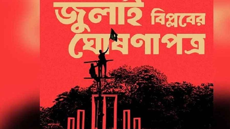 ‘জুলাই ঘোষণাপত্র’ পাঠের তারিখ, সময় ও স্থান প্রকাশ