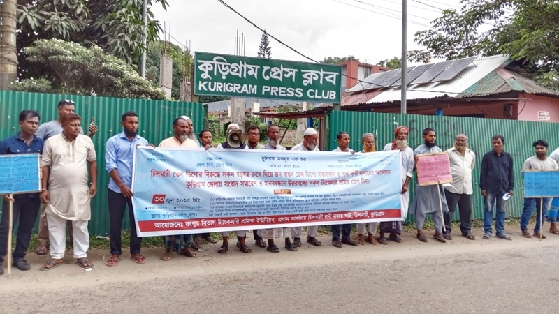 চিলমারী তেল ডিপো রক্ষায় কুড়িগ্রামে শ্রমিকদের মানববন্ধন