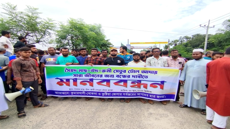 কুমারখালীতে সেতুর টোল বন্ধের দাবিতে মানববন্ধন  ও সড়ক অবরোধ