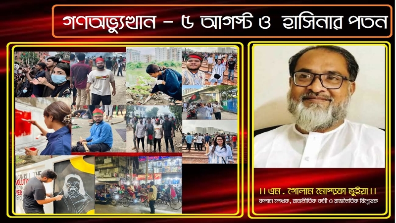 গণঅভ্যুত্থান, ৫ আগস্ট ও হাসিনার পতন