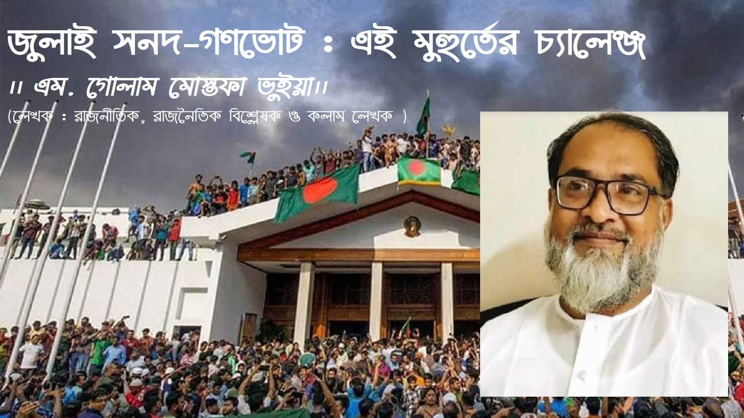 জুলাই সনদ-গণভোট: এই মুহুর্তের চ্যালেঞ্জ