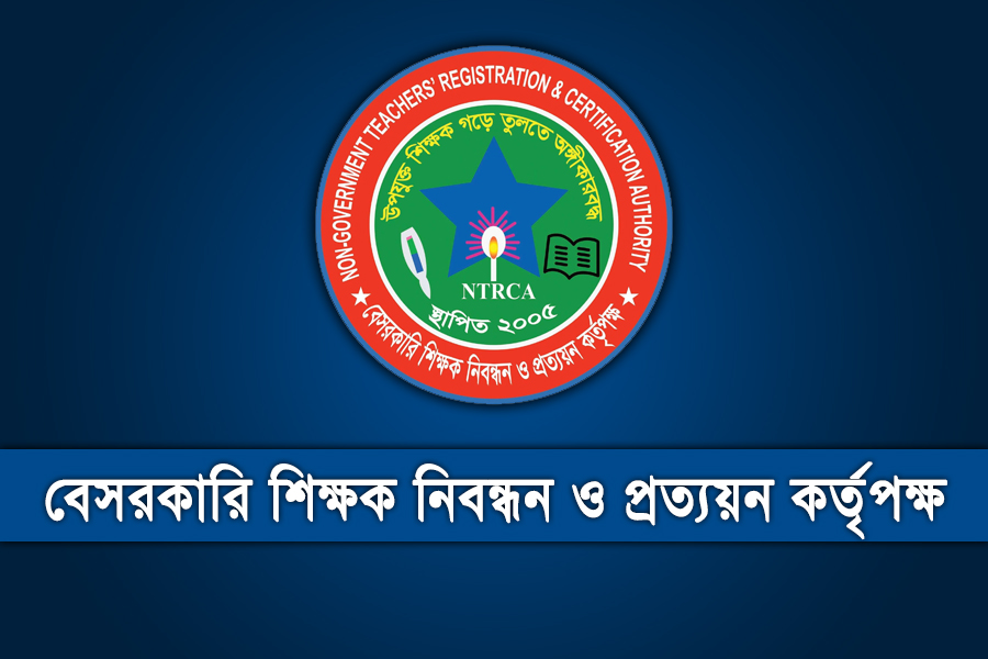 শূন্যপদে নিয়োগ সুপারিশের প্রস্তুতি শুরু করেছে এনটিআরসিএ