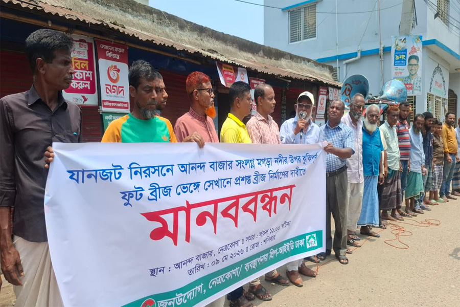 ফুটব্রীজ ভেঙে প্রশস্ত ব্রীজ নির্মাণের দাবিতে মানববন্ধন