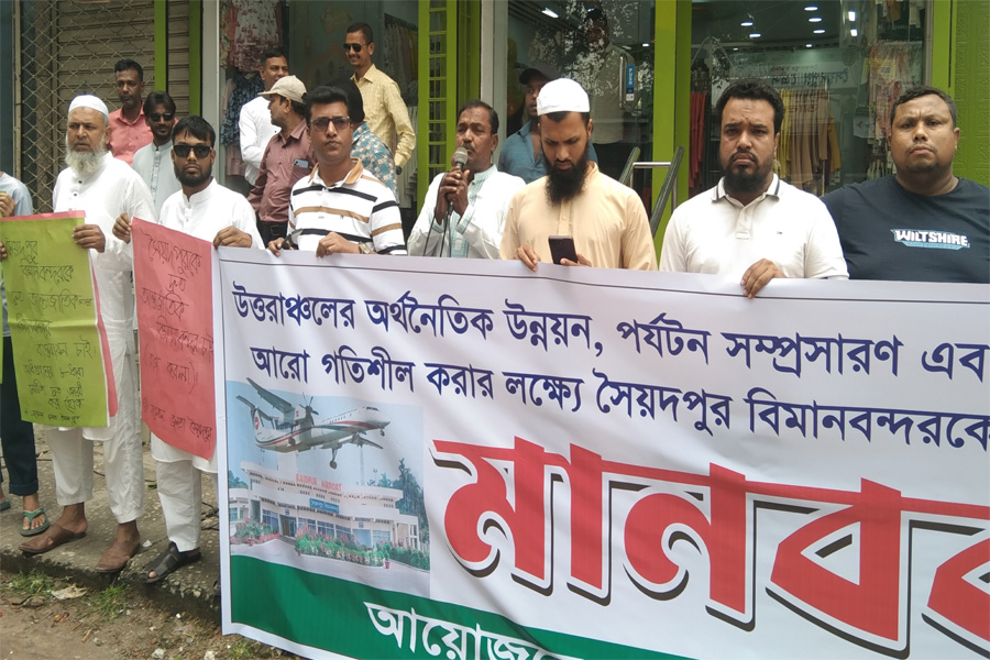 সৈয়দপুর বিমানবন্দর আন্তর্জাতিক করার দাবিতে মানববন্ধন