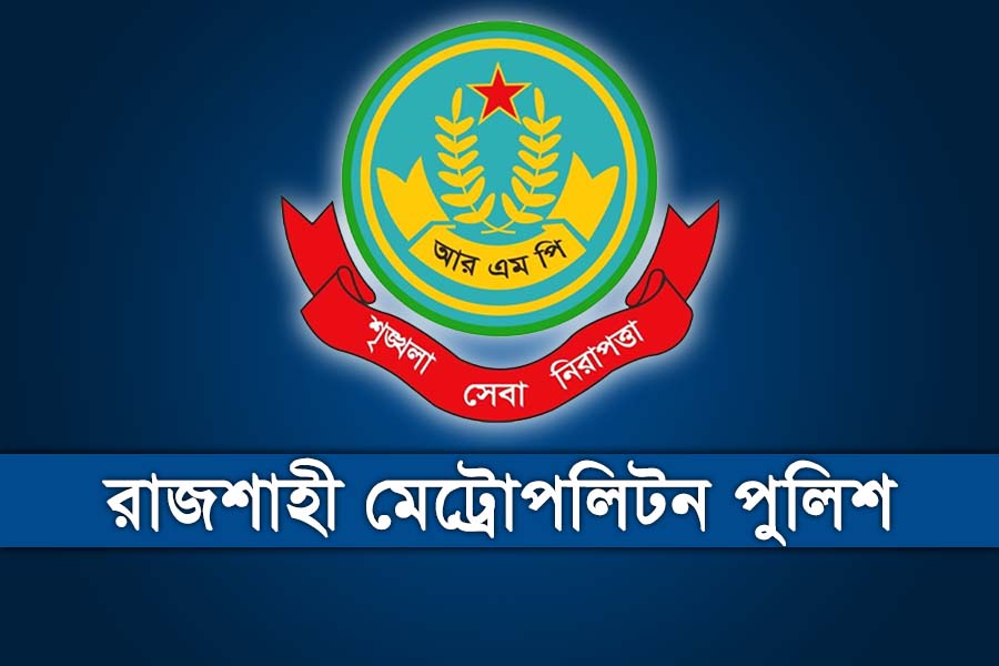 আরএমপিতে ১১ কর্মকর্তার বদলি