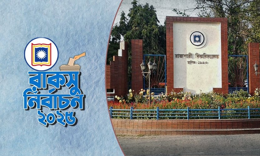 বৃহস্পতিবার অনুষ্ঠিত হবে বহুল প্রতিক্ষিত রাকসু নির্বাচন