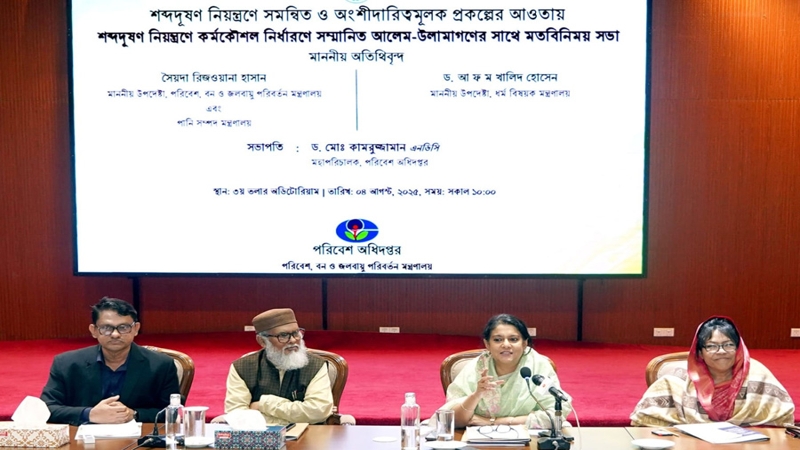 শব্দদূষণ নিয়ন্ত্রণে আলেম-উলামাগণের সহায়তা চায় সরকার : রিজওয়ানা হাসান