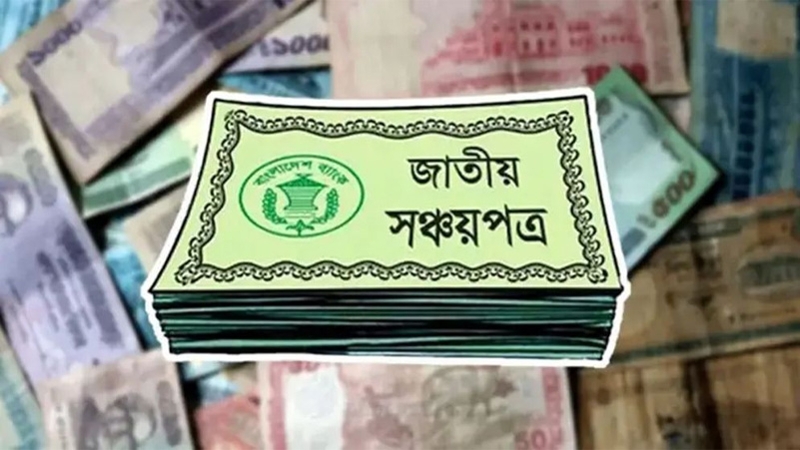 সঞ্চয়পত্রে বিনিয়োগে আগ্রহ কমছে, বাড়ছে বিল-বন্ডে ঝোঁক