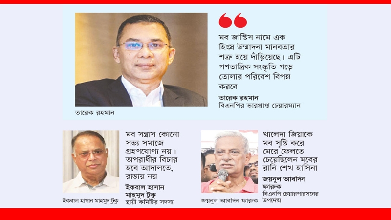 মব সন্ত্রাস নিয়ন্ত্রণে কঠোর অবস্থানে বিএনপি