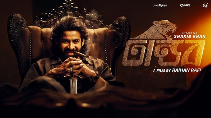 ৩ দিনে কত আয় করল শাকিব খানের ‘তাণ্ডব’