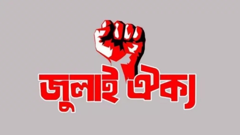 রোববার শাহবাগে সমাবেশ করবে জুলাই ঐক্য