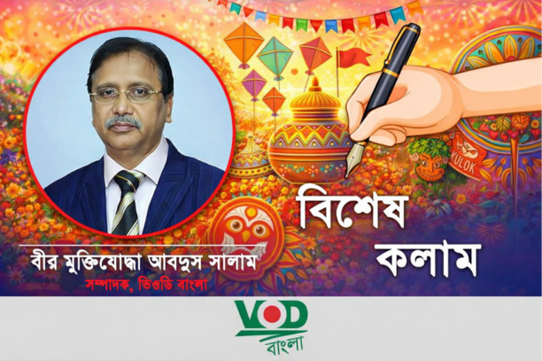 বৈশাখে জেগে উঠুক মুক্তিযুদ্ধের চেতনা ও মানবিক অঙ্গীকার