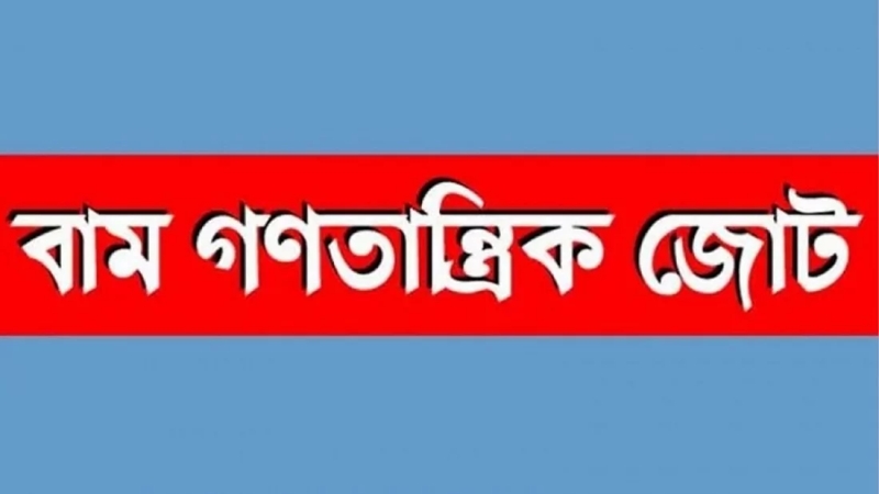 করিডোর-বন্দর ইস্যুতে বামপন্থীদের রোডমার্চ ঘোষণা