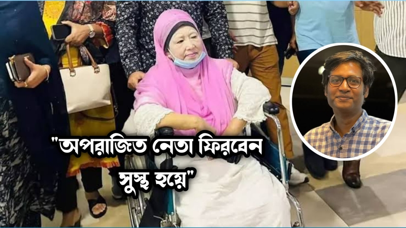 অপরাজিত নেতা ফিরবেন সুস্থ হয়ে