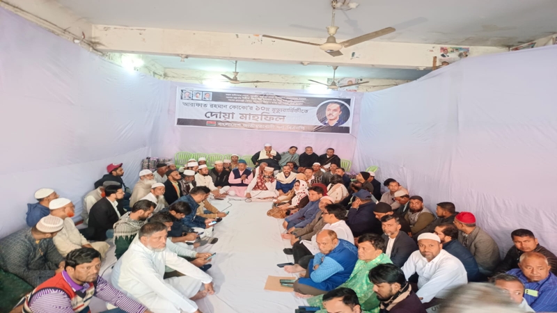 দশম মৃ'ত্যুবার্ষিকীতে বিএনপির দোয়া মাহফিল