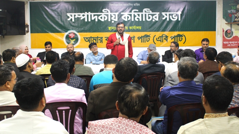 এবি পার্টি'র নবগঠিত সম্পাদকীয় কমিটির অভিষেক