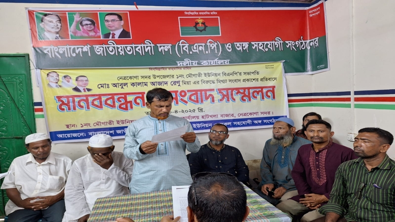 মানববন্ধন ও সংবাদ সম্মেলন করেছে মৌগাতী ইউনিয়ন বিএনপি