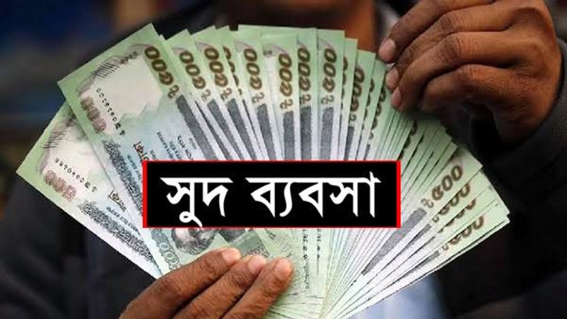 কুমারখালীতে সমবায় সমিতির আড়ালে চলছে সুদের ব্যবসা