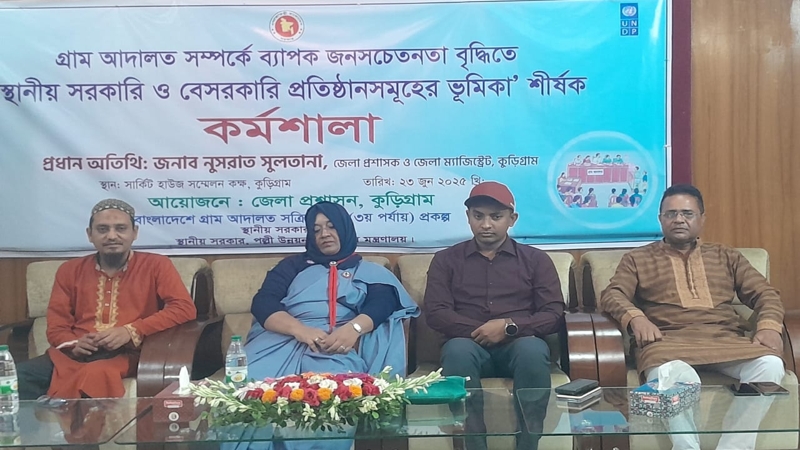 কুড়িগ্রামে গ্রাম আদালতের জনসচেতনতা বৃদ্ধিতে কর্মশালা