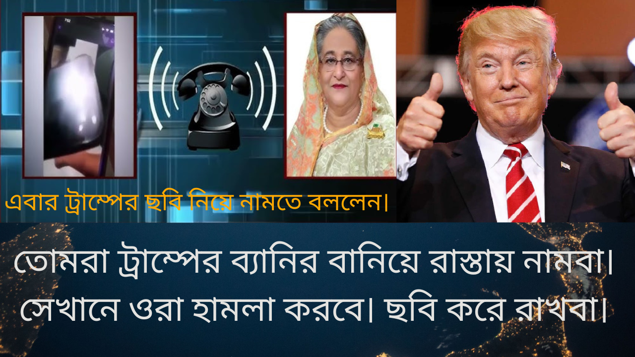শেখ হাসিনার আরেকটি অডিও ফাঁস