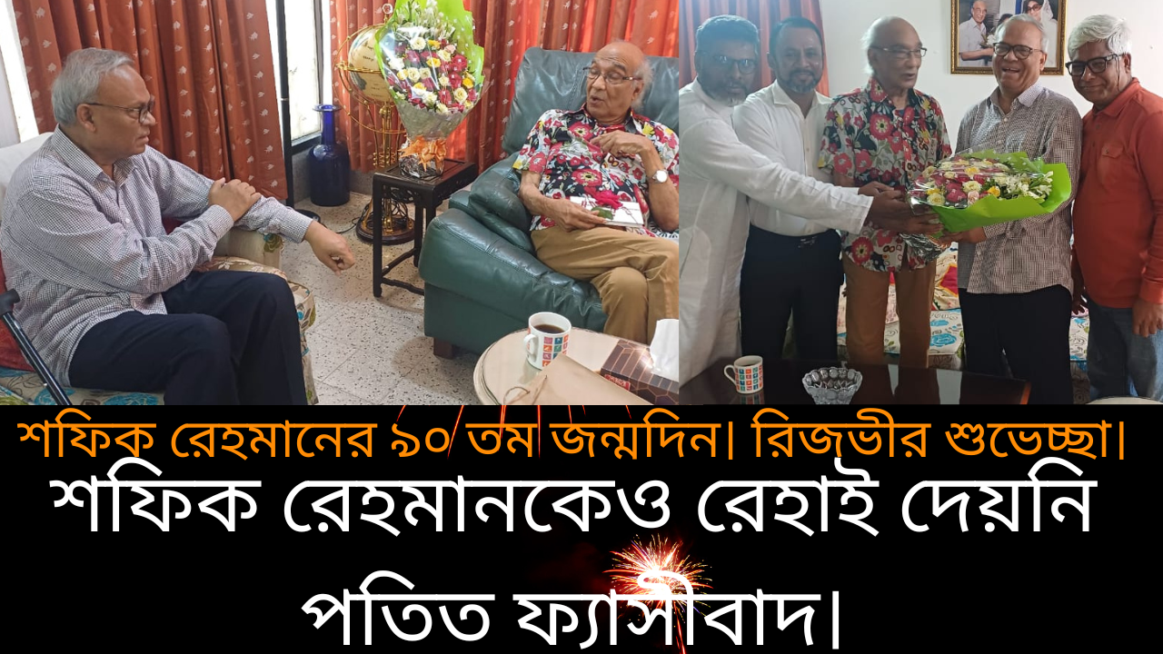 বর্ষীয়ান সাংবাদিক শফিক রেহমানও আওয়ামী ছোবল থেকে রক্ষা পাননি: রিজভী