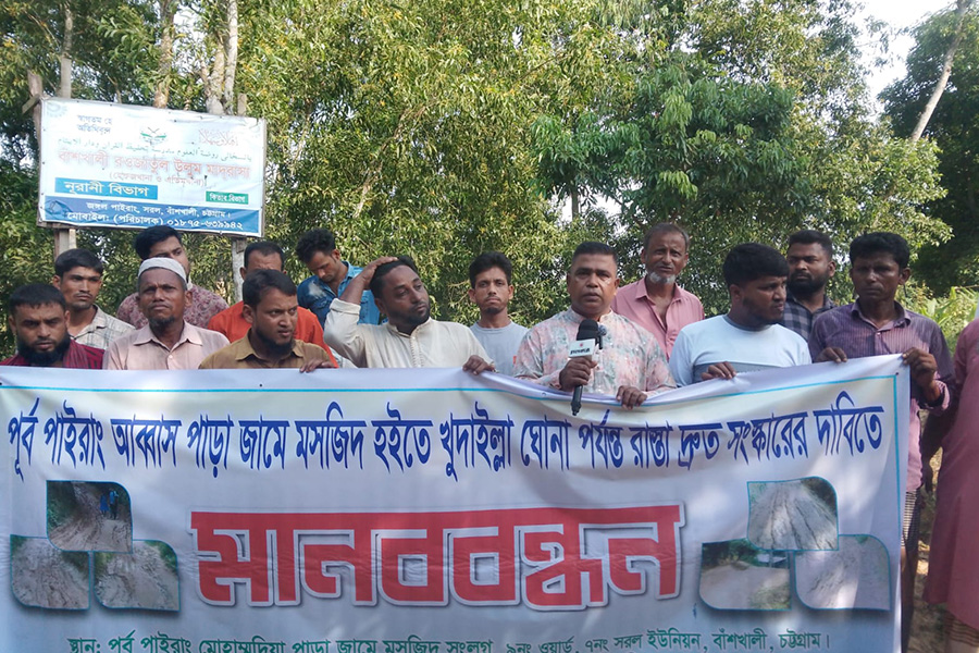 বাঁশখালীতে সড়ক সংস্কারের দাবিতে মানববন্ধন