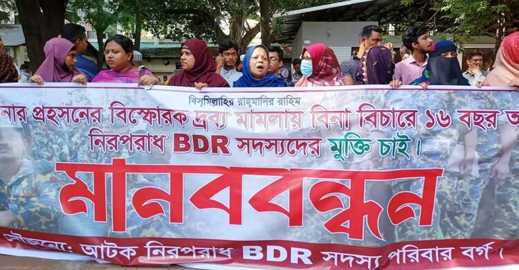 পিলখানা হত্যা মামলায় নিরপরাধ বিডিআর সদস্যদের মুক্তি চেয়ে মানববন্ধন