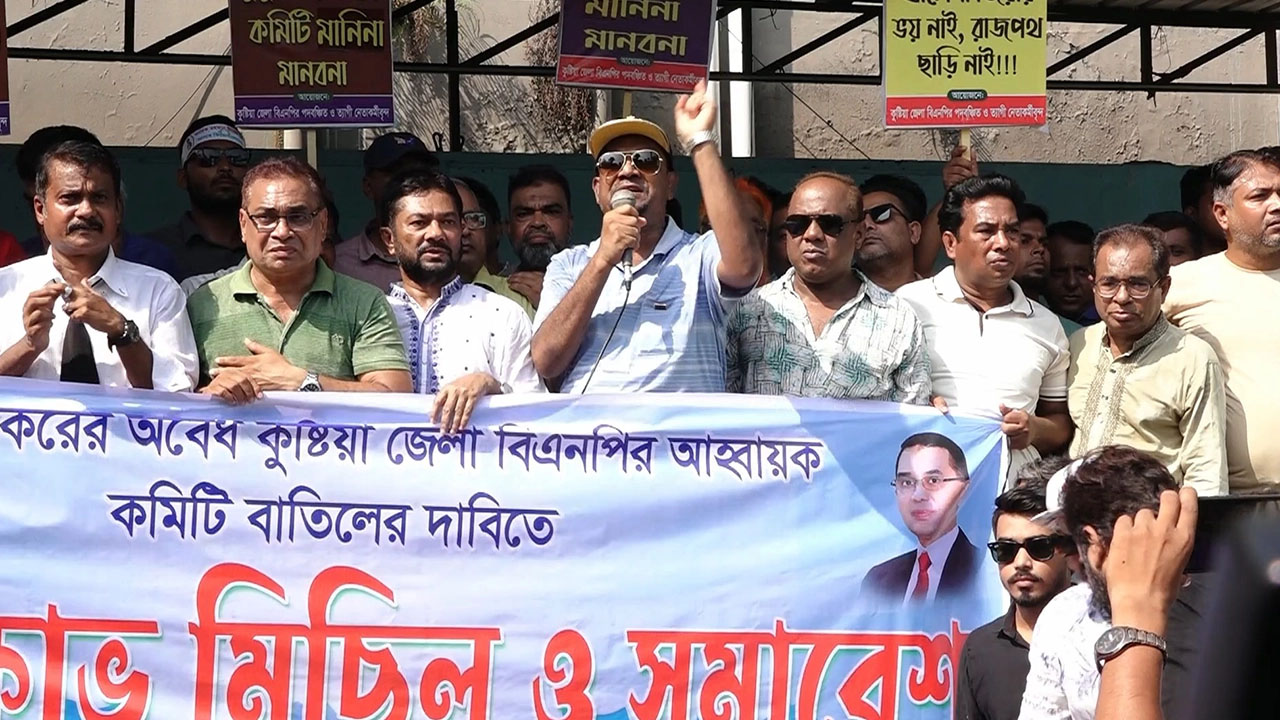 কুষ্টিয়া জেলা বিএনপির কমিটি বাতিলে বঞ্চিতদের ৭২ ঘণ্টার আলটিমেটাম