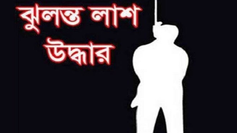 আখাউড়ায় এনজিও কর্মীর ঝুলন্ত লাশ উদ্ধার