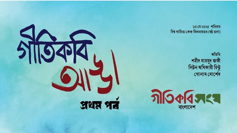 ঢাকার হাওয়ায় আড্ডায় মাতবেন গীতিকবিরা