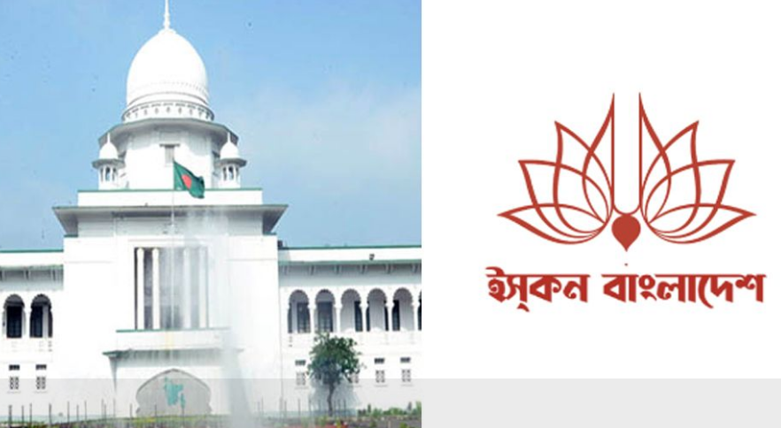 জরুরি অবস্থা জারি ও ইসকন নিষিদ্ধ চেয়ে হাইকোর্টে আবেদন